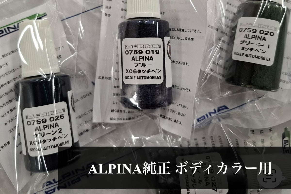 ALPINA純正ボディカラー用 タッチアップペイント