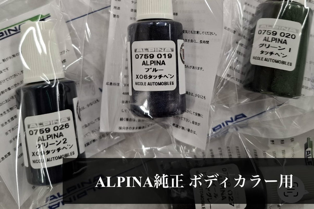 ALPINA純正ボディカラー用          　                                       タッチアップペイント