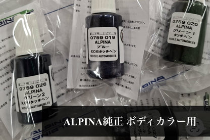 ALPINA純正ボディカラー用          　                                       タッチアップペイント